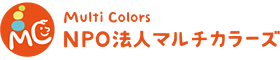 横浜市青葉区の放課後等デイサービス|NPO法人マルチカラーズ