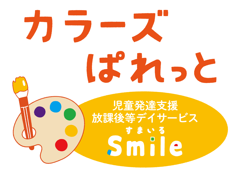 児童発達支援・放課後等デイサービス「カラーズぱれっとSmile 」