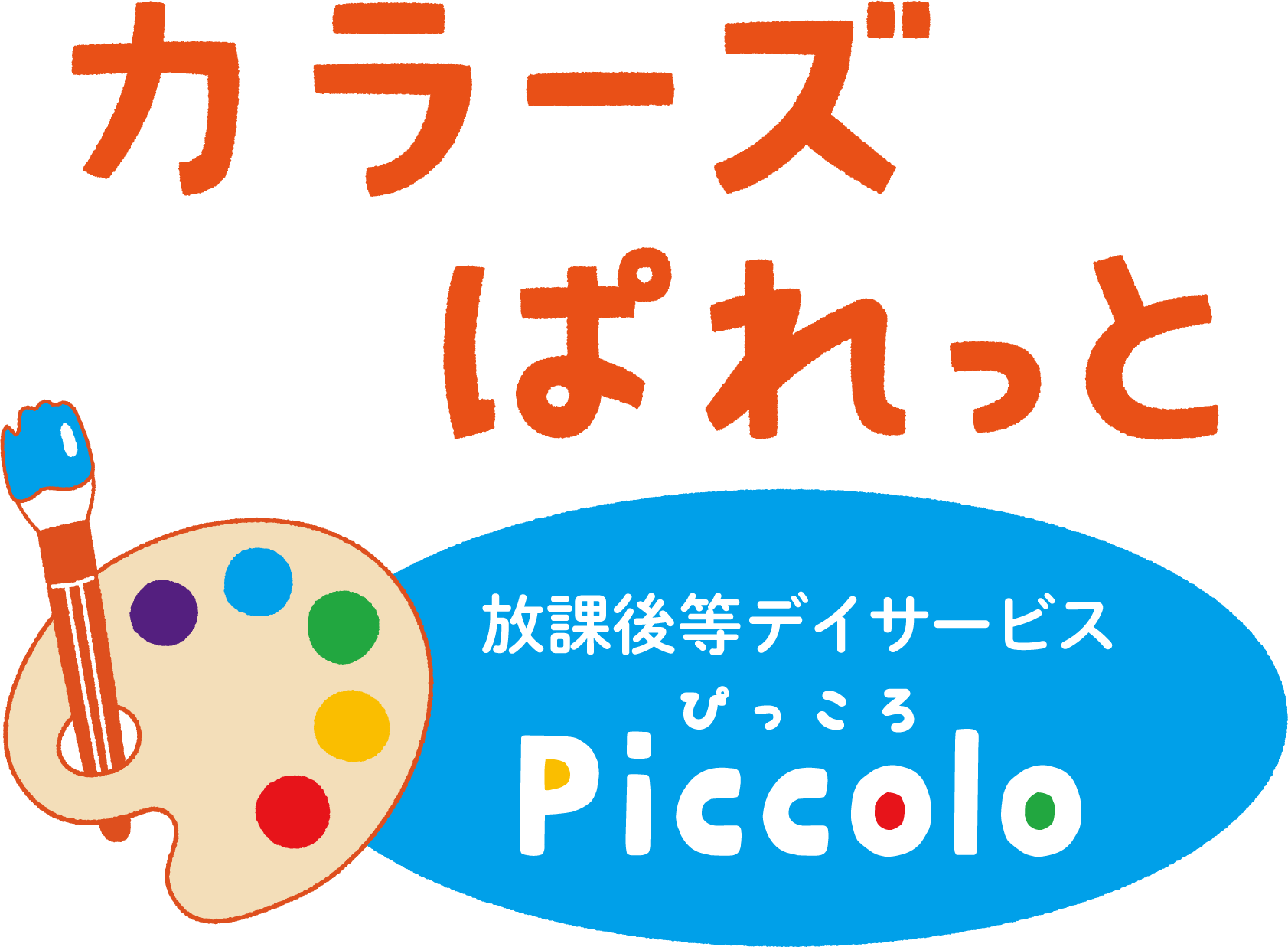 放課後等デイサービス「カラーズぱれっとPiccolo」